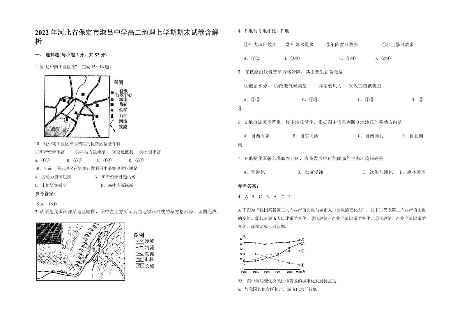 2022年河北省保定市淑吕中学高二地理上学期期末试卷含解析