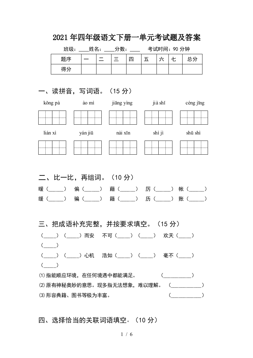 2021年四年级语文下册一单元考试题及答案