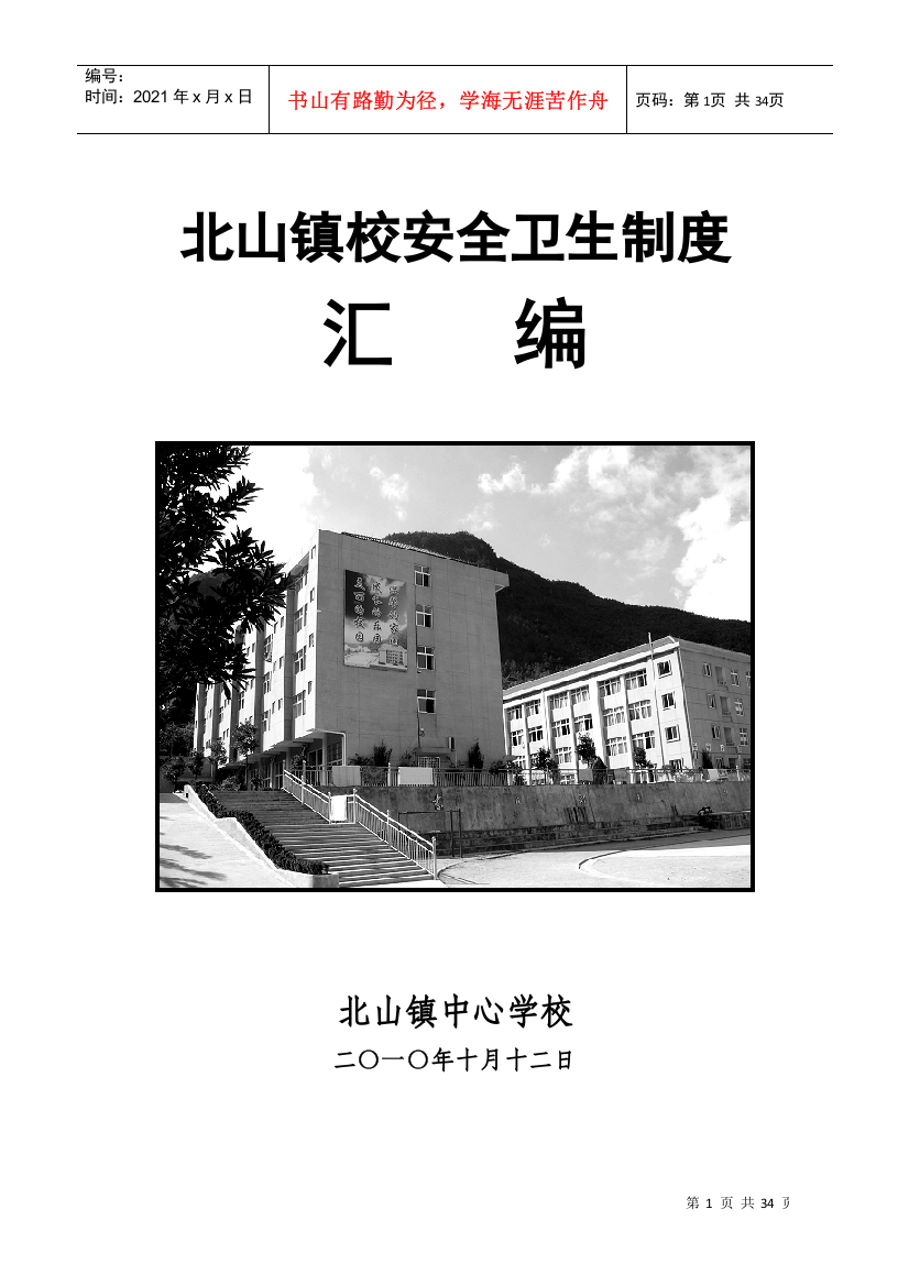 北山镇校安全卫生管理制度汇编