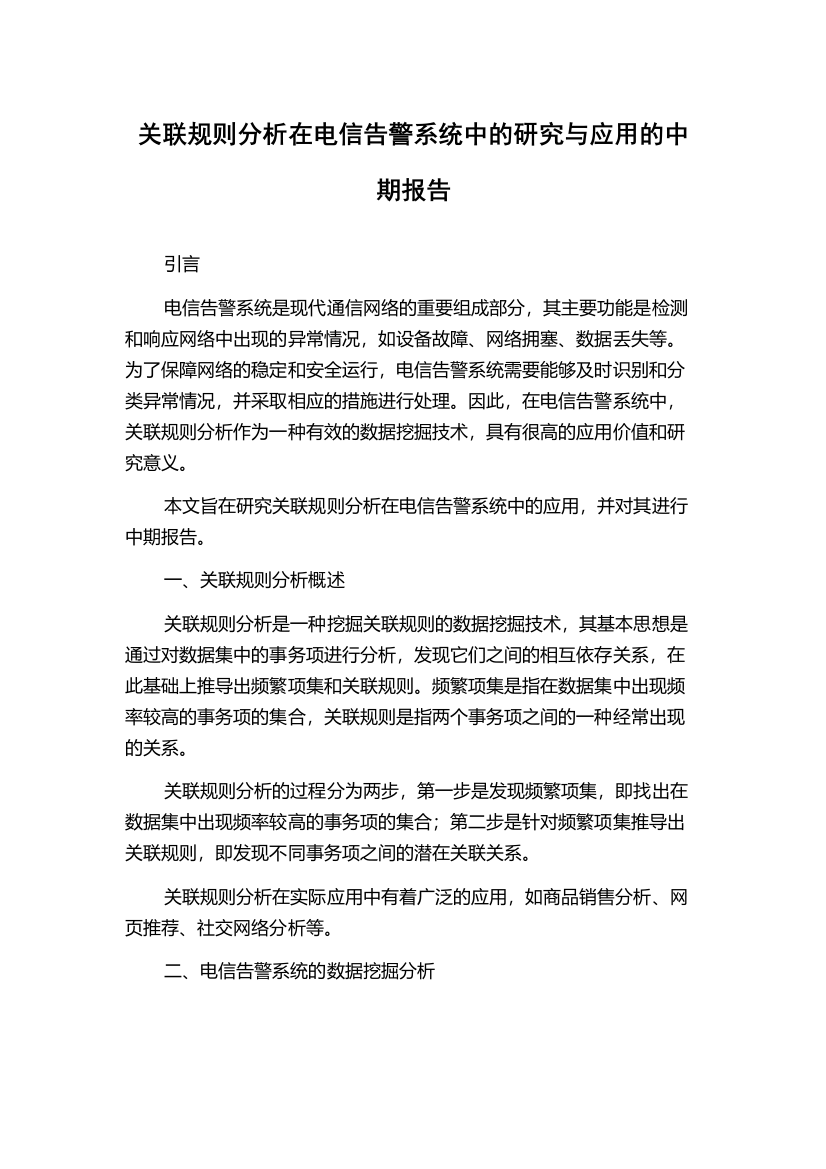 关联规则分析在电信告警系统中的研究与应用的中期报告