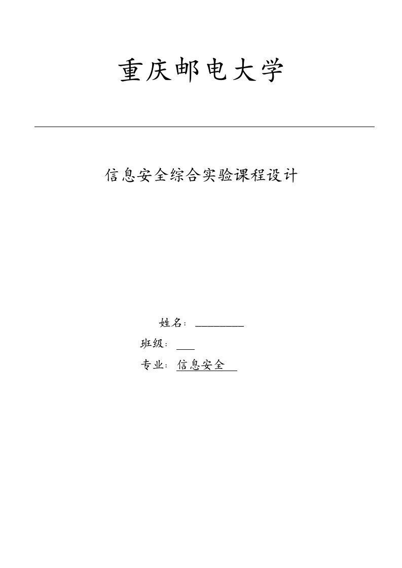 信息安全综合实验课程设计