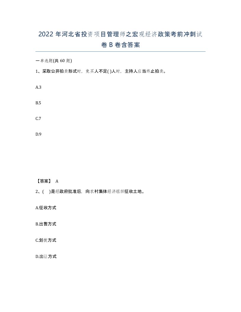 2022年河北省投资项目管理师之宏观经济政策考前冲刺试卷B卷含答案