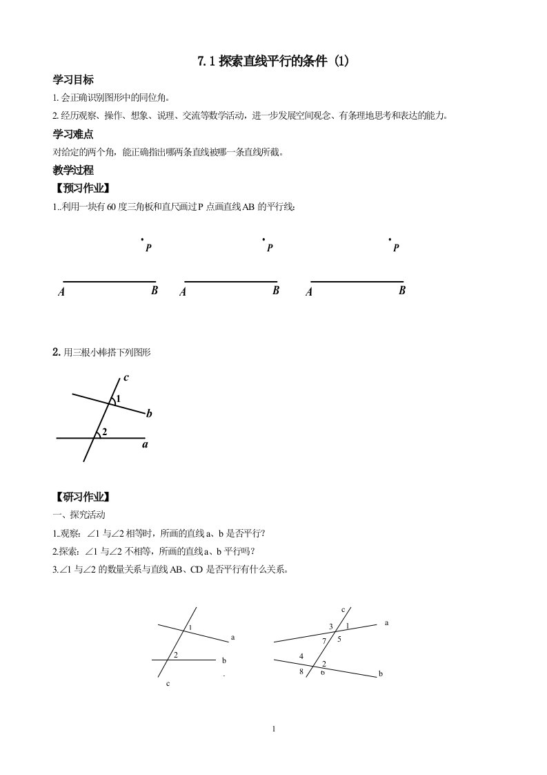 7.1探索直线平行的条件（1）作业设计.1作业设计