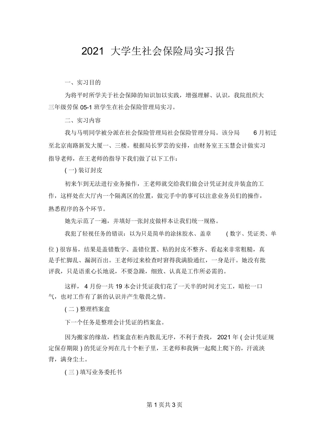 2021大学生社会保险局实习报告