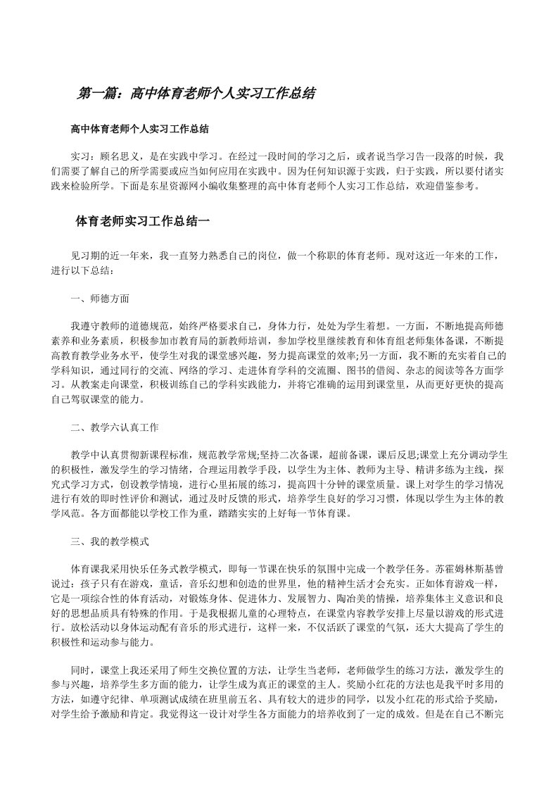 高中体育老师个人实习工作总结（最终定稿）[修改版]