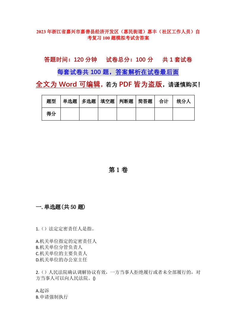 2023年浙江省嘉兴市嘉善县经济开发区惠民街道惠丰社区工作人员自考复习100题模拟考试含答案