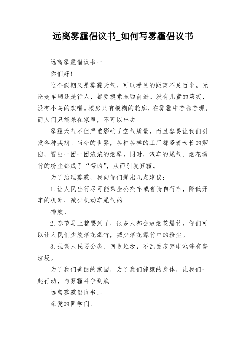 远离雾霾倡议书_如何写雾霾倡议书