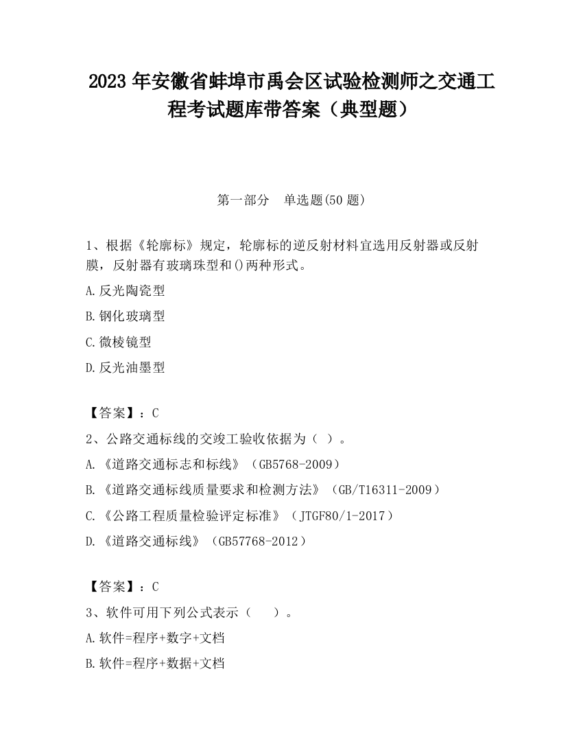 2023年安徽省蚌埠市禹会区试验检测师之交通工程考试题库带答案（典型题）