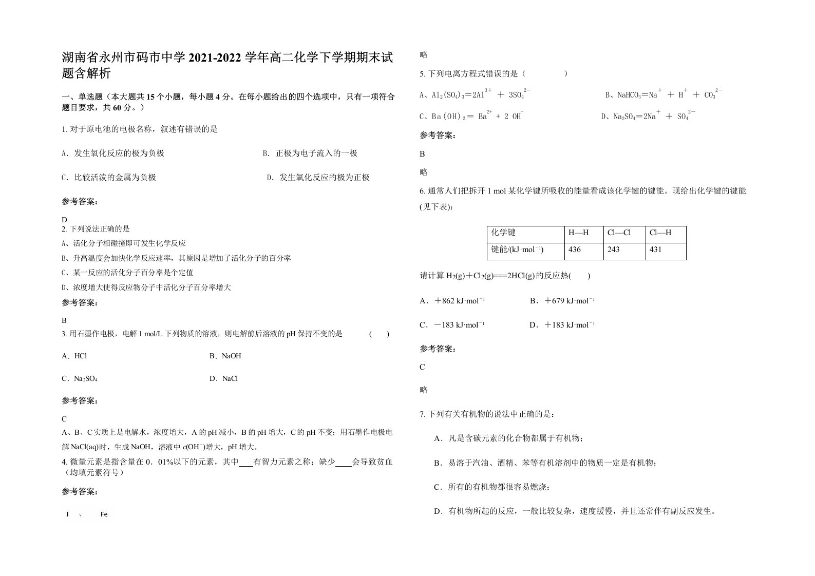 湖南省永州市码市中学2021-2022学年高二化学下学期期末试题含解析