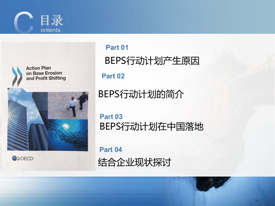 BEPS行动计划简介及中国落地实践吴建民ppt课件