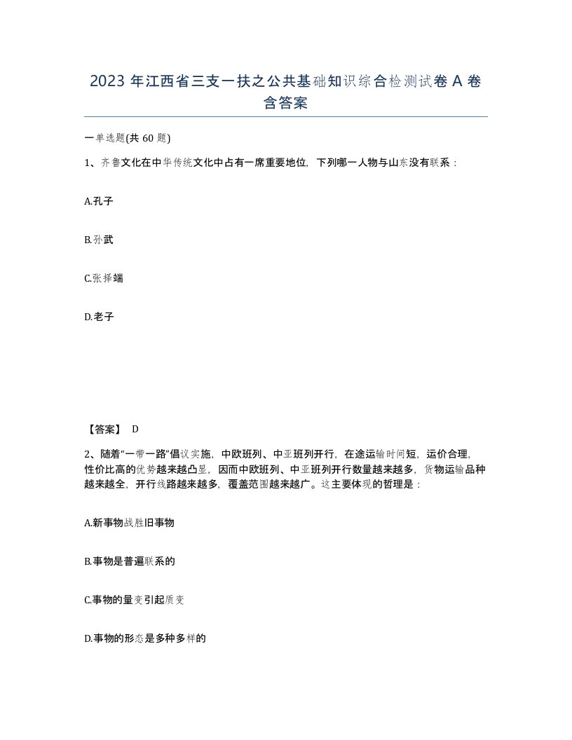 2023年江西省三支一扶之公共基础知识综合检测试卷A卷含答案