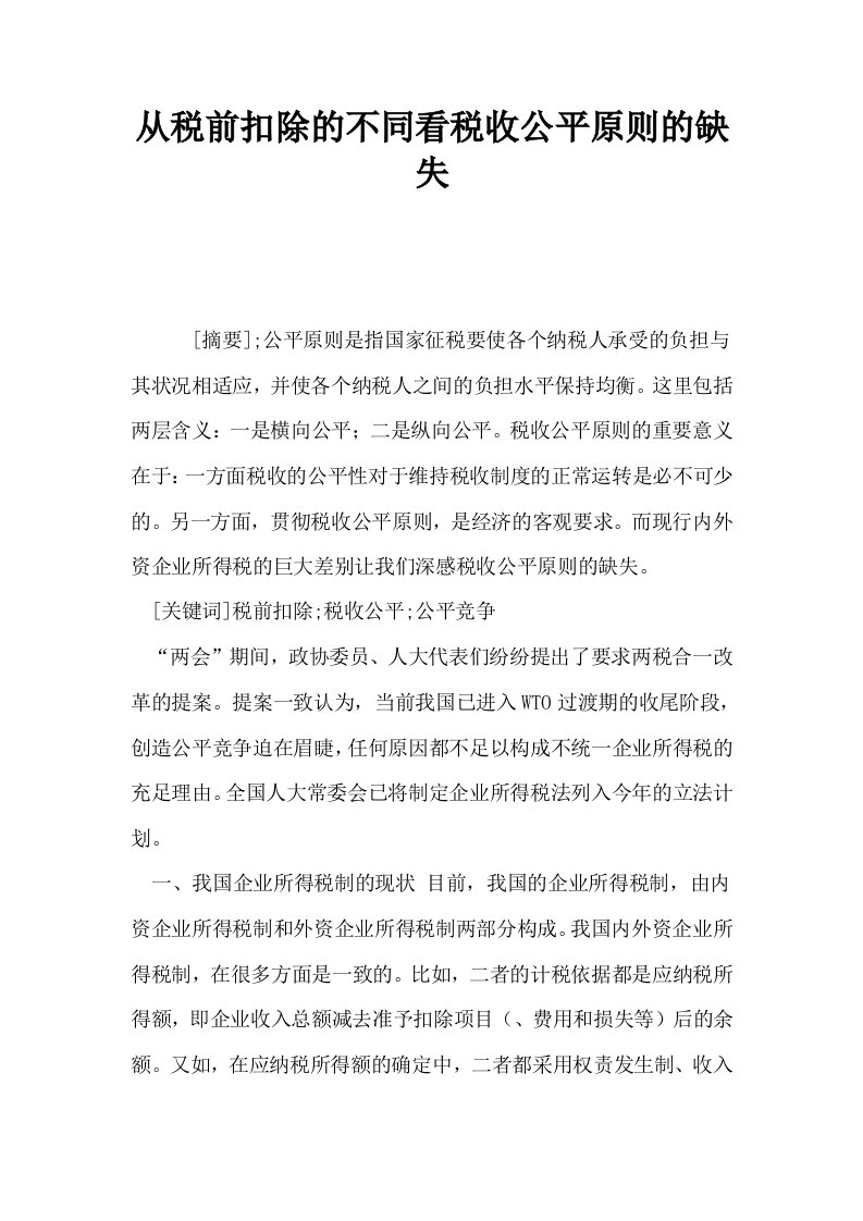 从税前扣除的不同看税收公平原则的缺失