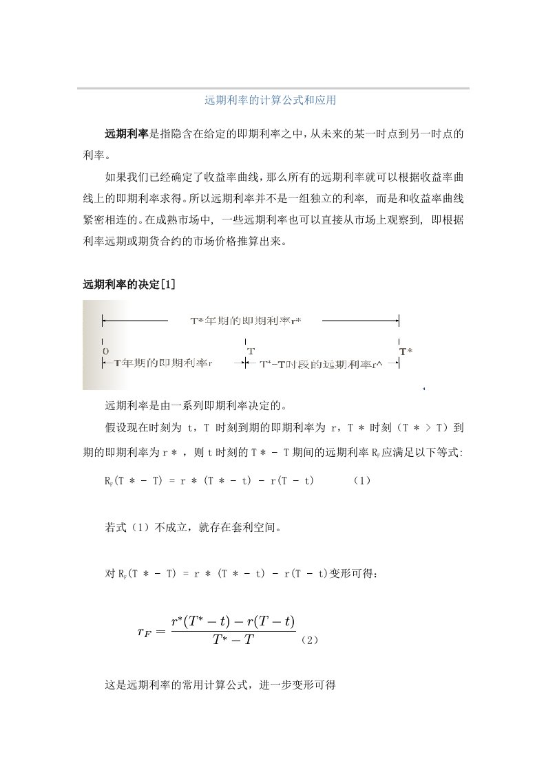 远期利率的计算、公式、应用