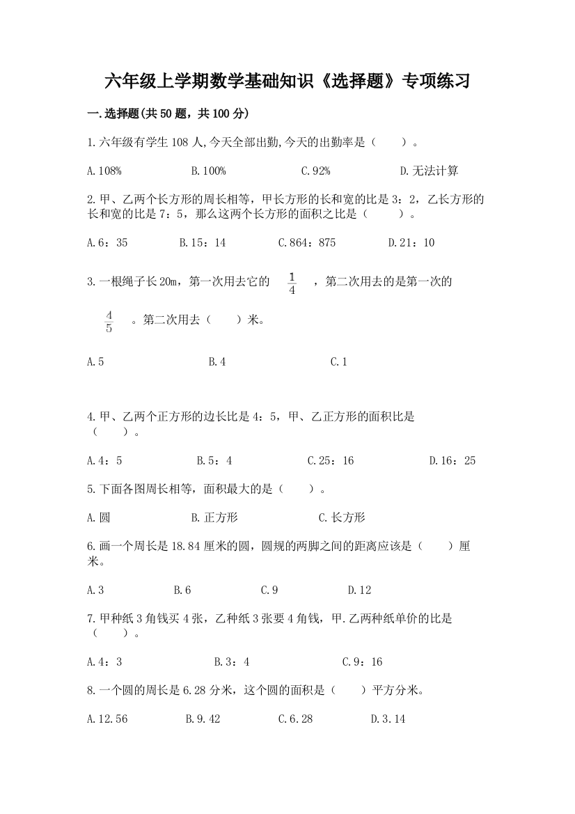 六年级上学期数学基础知识《选择题》专项练习精品【名师推荐】