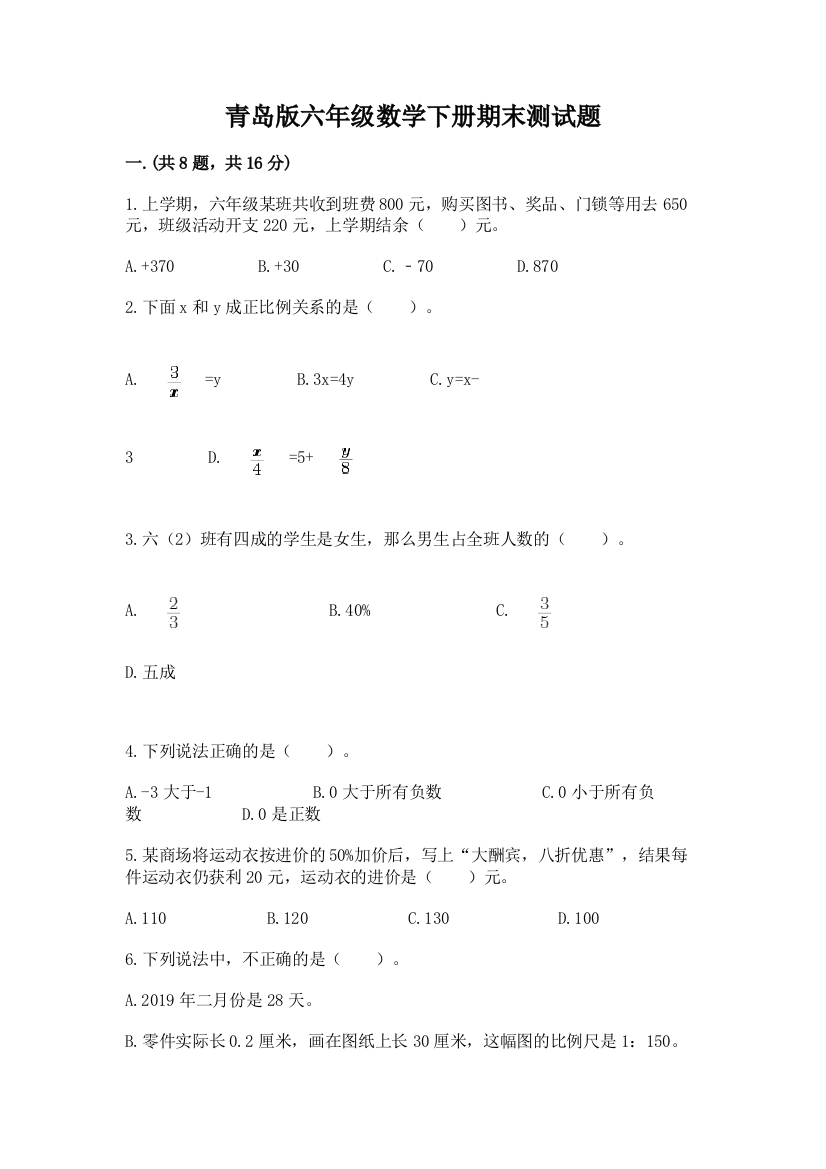 青岛版六年级数学下册期末测试题精品（精选题）