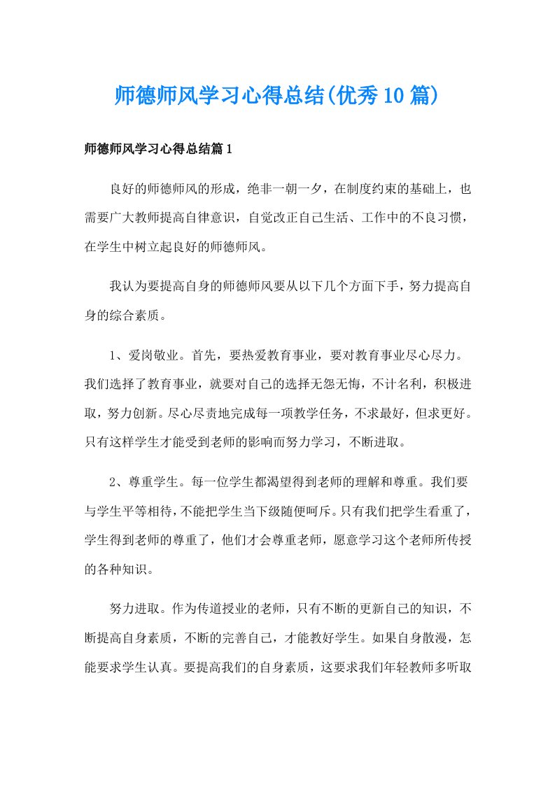 师德师风学习心得总结(优秀10篇)