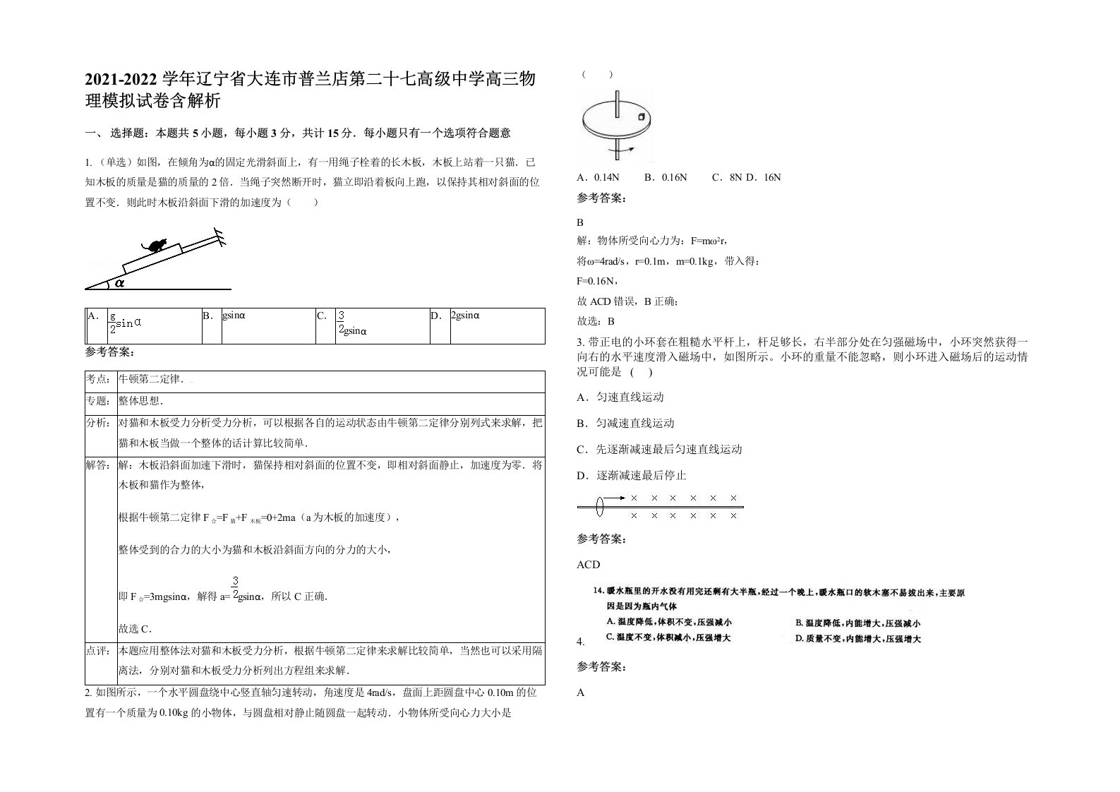 2021-2022学年辽宁省大连市普兰店第二十七高级中学高三物理模拟试卷含解析