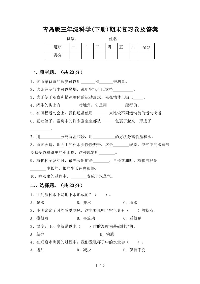 青岛版三年级科学下册期末复习卷及答案