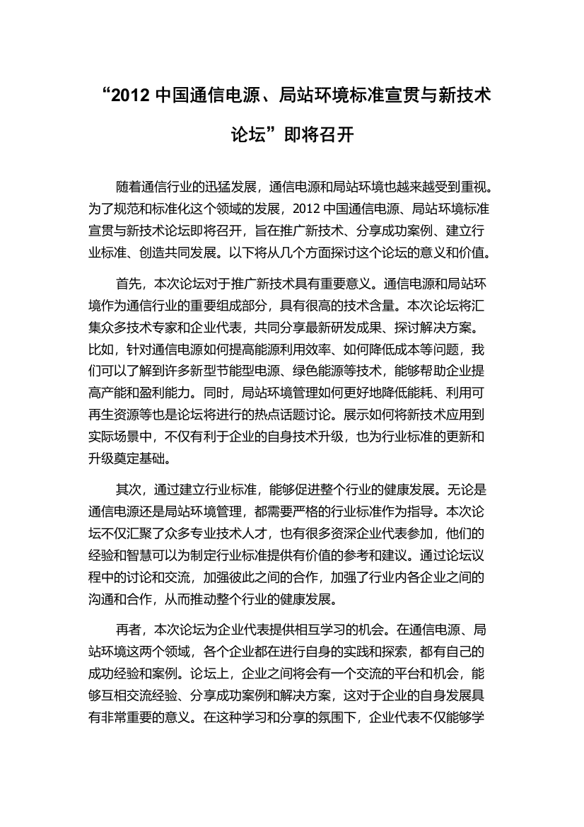 “2012中国通信电源、局站环境标准宣贯与新技术论坛”即将召开