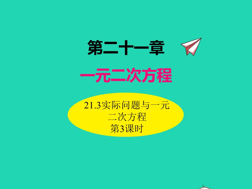 2022九年级数学上册第二十一章一元二次方程21.3实际问题与一元二次方程第3课时课件新版新人教版