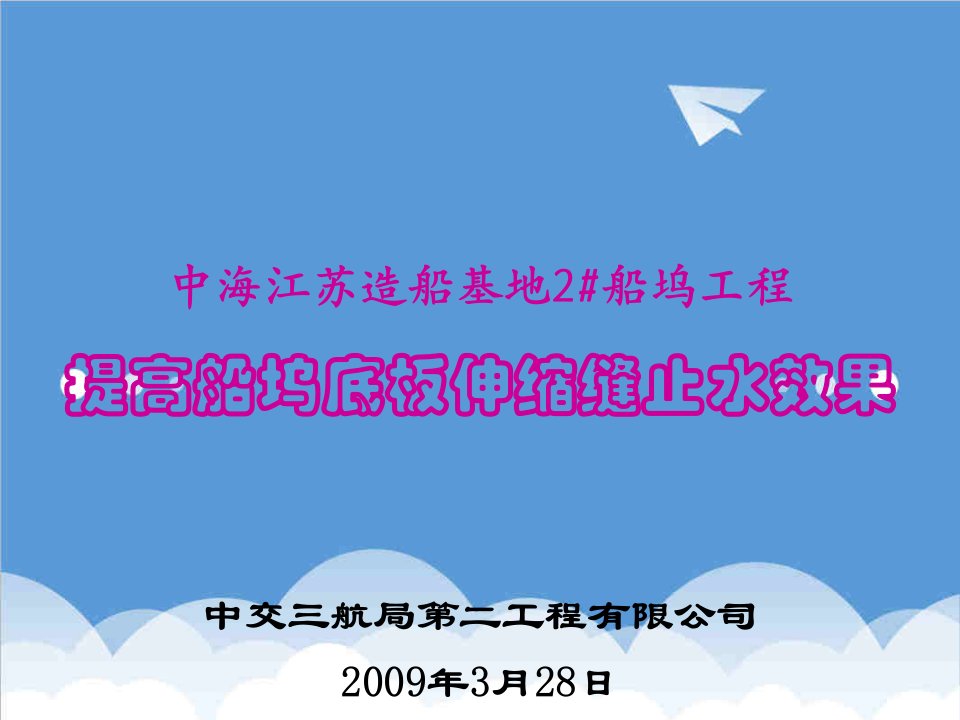 建筑工程管理-中交三航局第二工程有限公司提高船坞底板伸缩缝止水效果