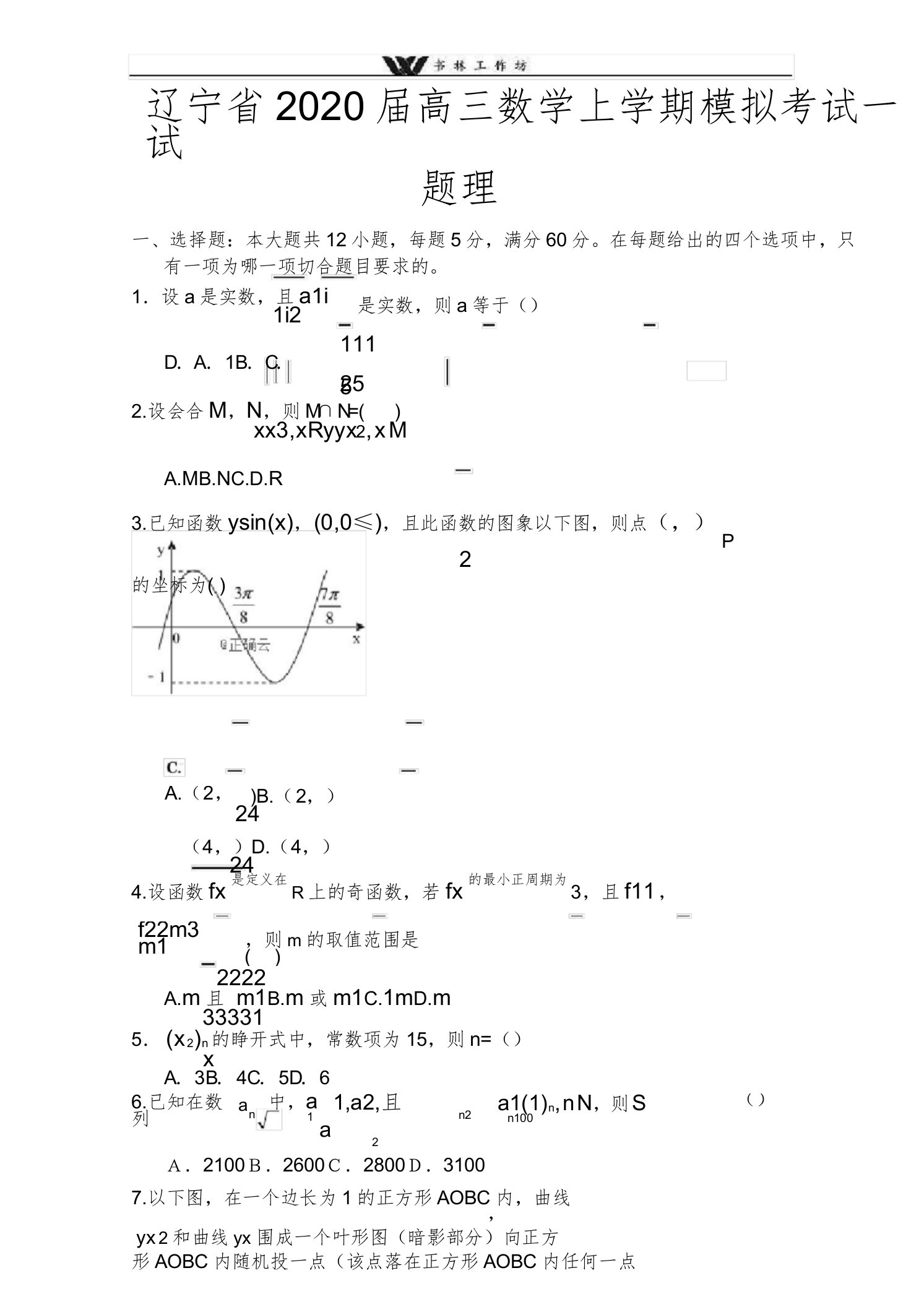 辽宁省2020届高三数学上学期第二次模拟考试试题理