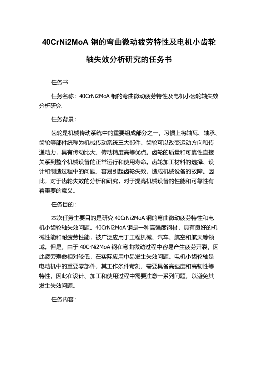 40CrNi2MoA钢的弯曲微动疲劳特性及电机小齿轮轴失效分析研究的任务书