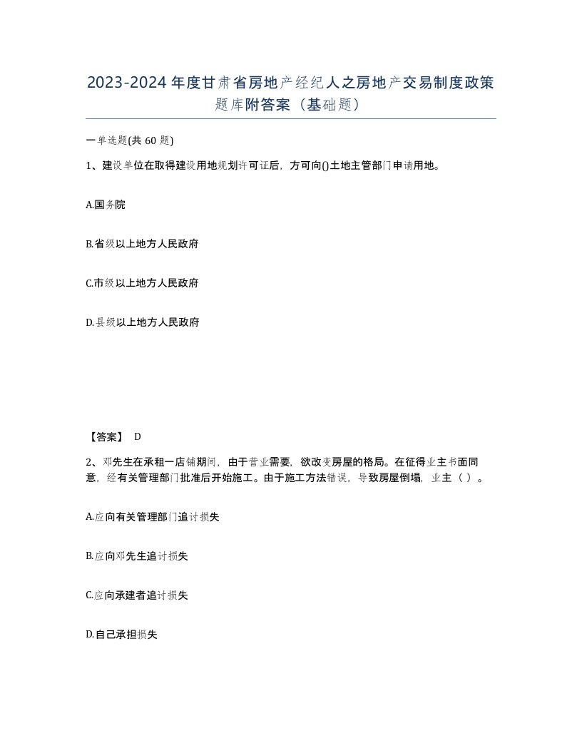 2023-2024年度甘肃省房地产经纪人之房地产交易制度政策题库附答案基础题