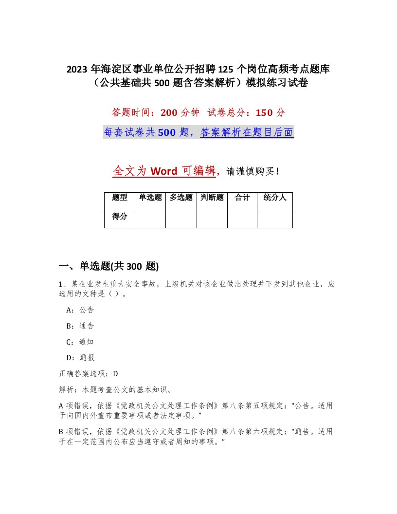 2023年海淀区事业单位公开招聘125个岗位高频考点题库公共基础共500题含答案解析模拟练习试卷