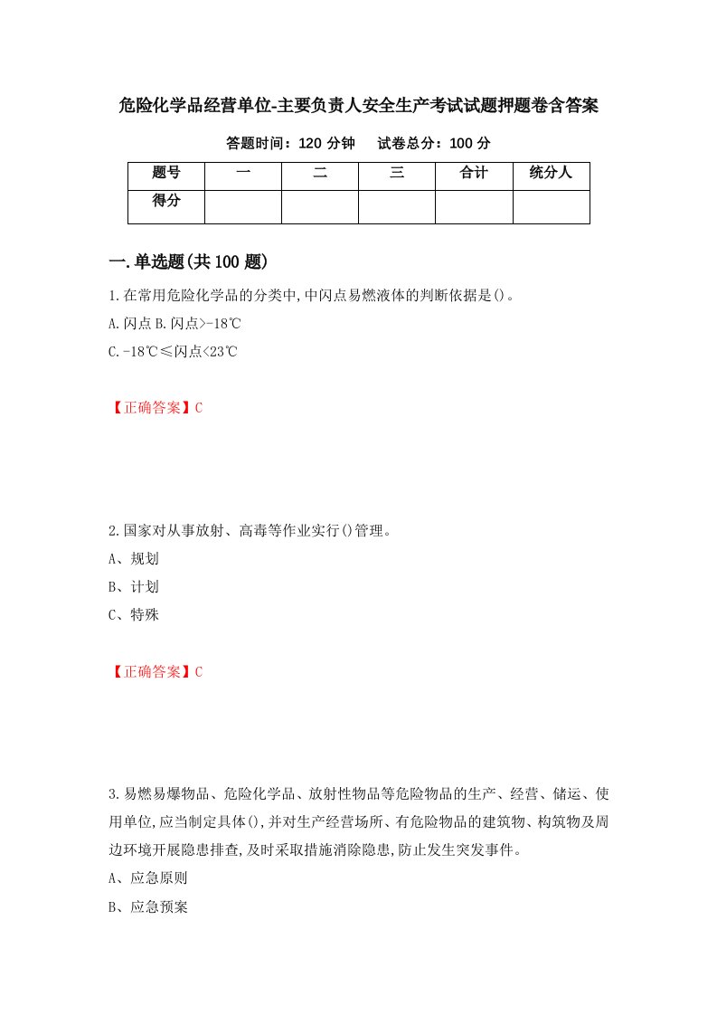 危险化学品经营单位-主要负责人安全生产考试试题押题卷含答案100