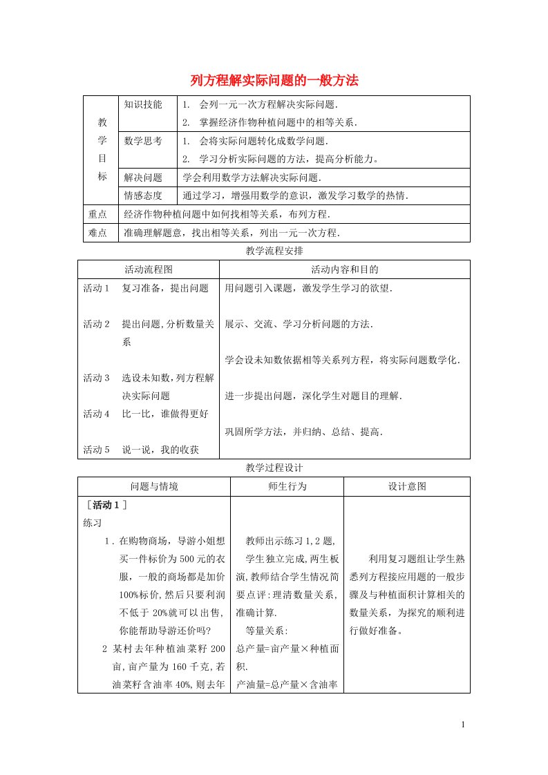 2021秋七年级数学上册第5章一元一次方程5.3应用一元一次方程__水箱变高了1列一元一次方程解决实际问题的一般方法教案新版北师大版