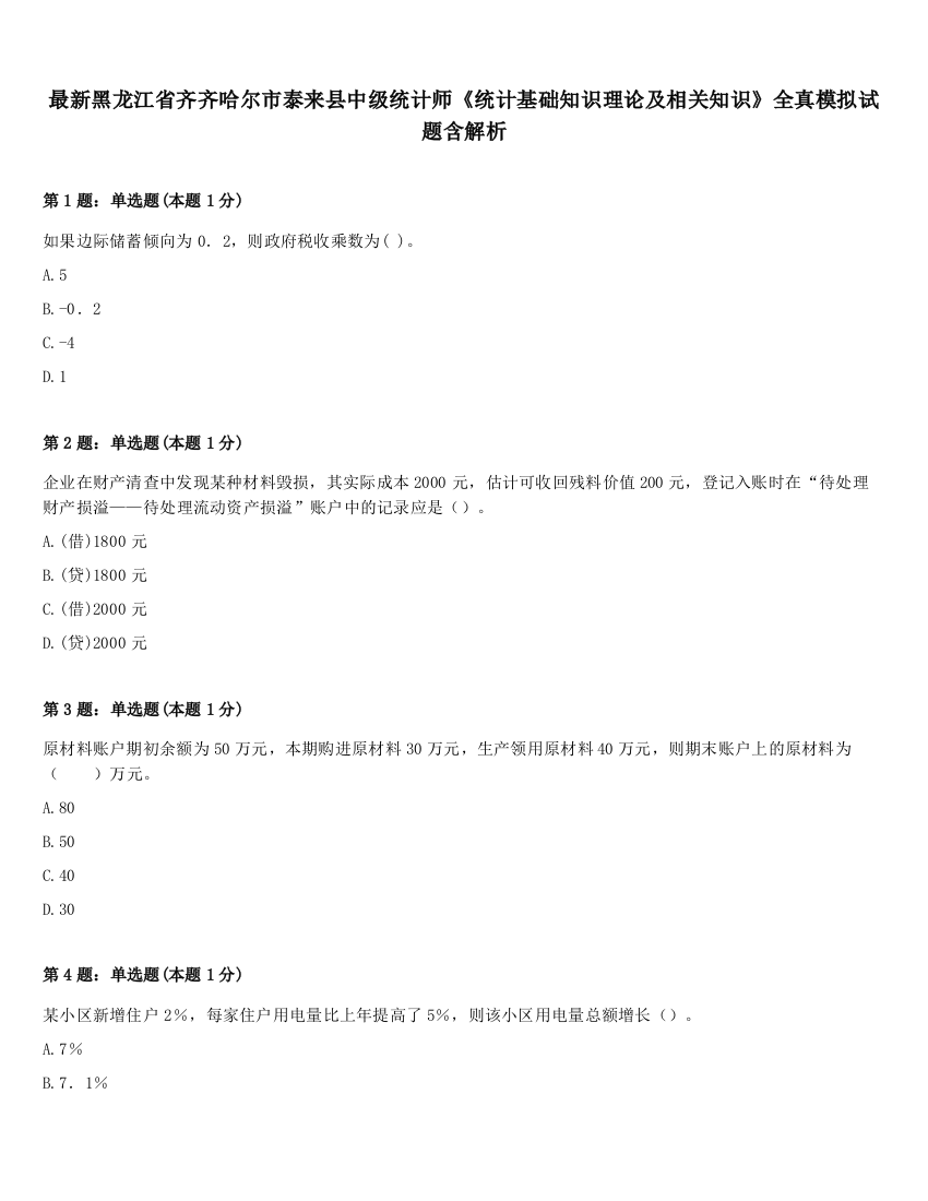 最新黑龙江省齐齐哈尔市泰来县中级统计师《统计基础知识理论及相关知识》全真模拟试题含解析