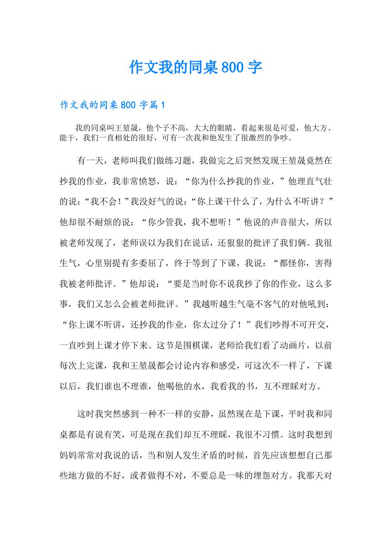 作文我的同桌800字