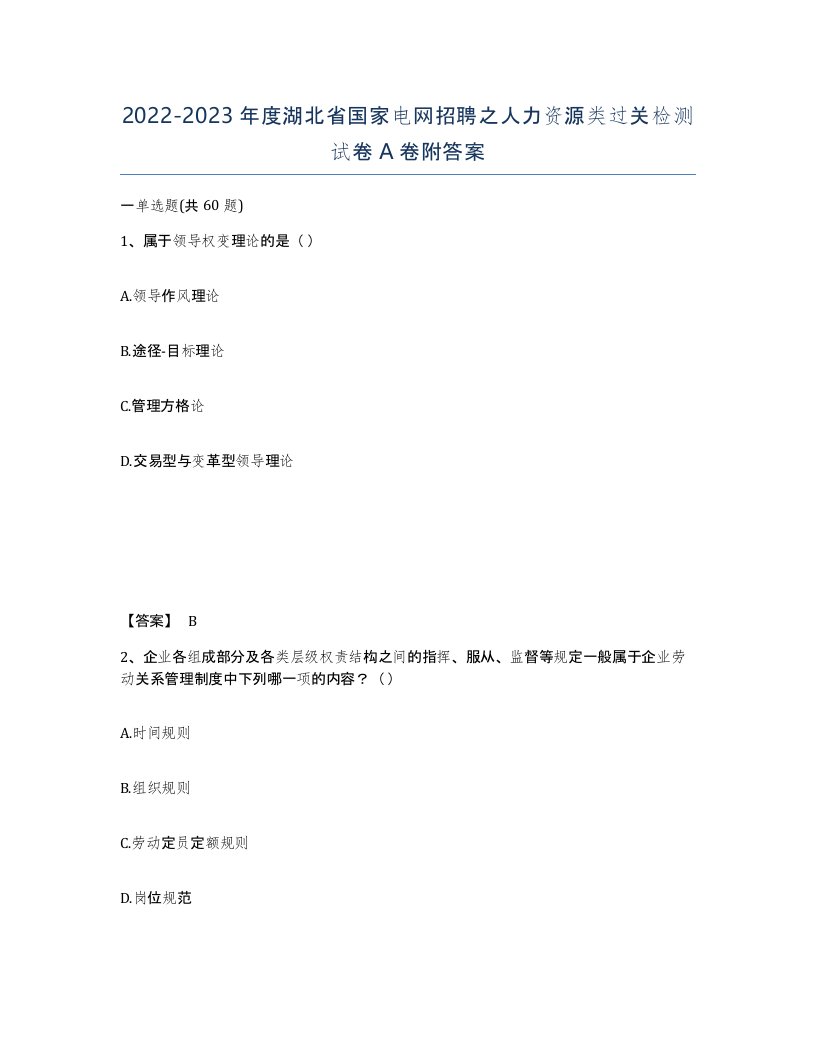 2022-2023年度湖北省国家电网招聘之人力资源类过关检测试卷A卷附答案