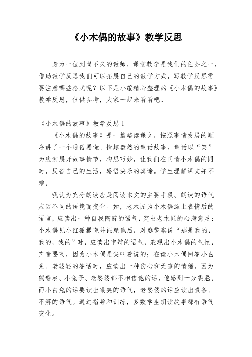 《小木偶的故事》教学反思_15