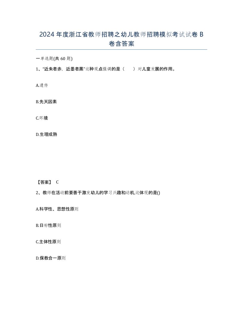 2024年度浙江省教师招聘之幼儿教师招聘模拟考试试卷B卷含答案