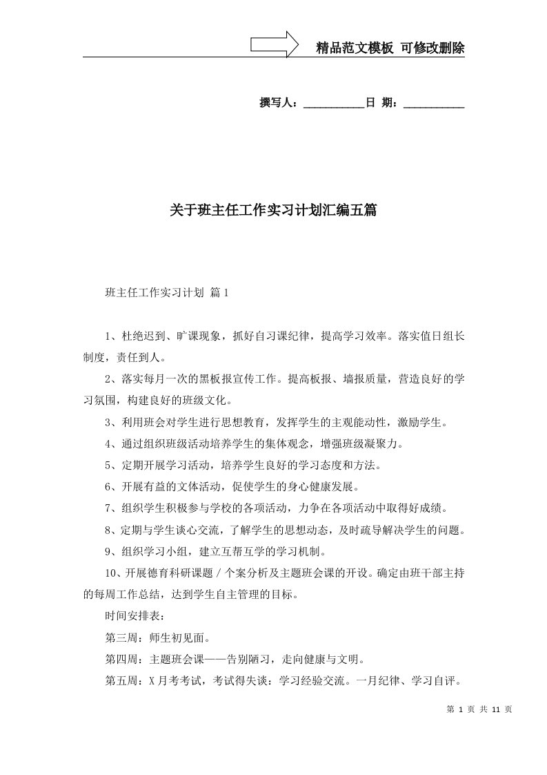 关于班主任工作实习计划汇编五篇