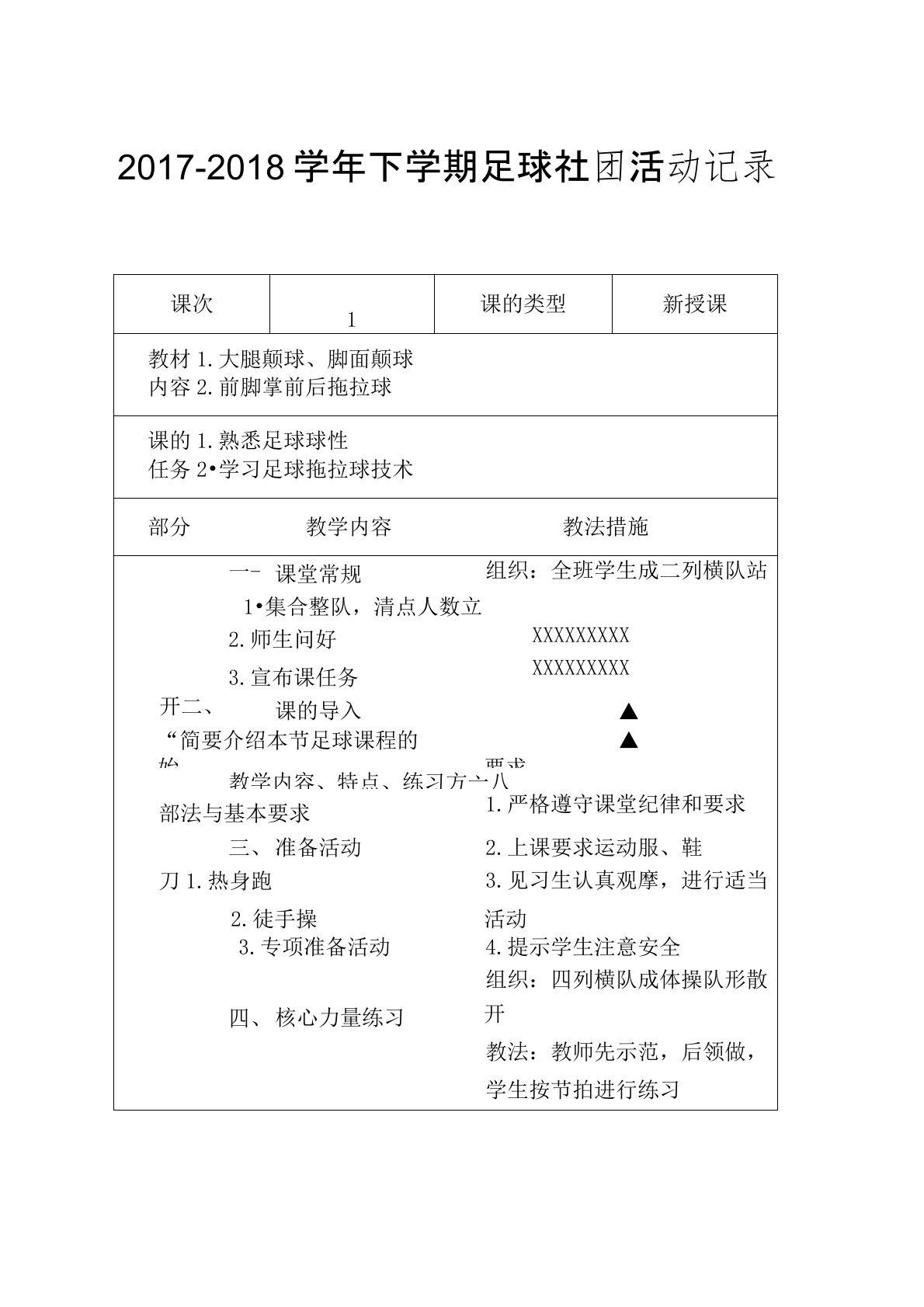 足球兴趣小组活动记录(表)