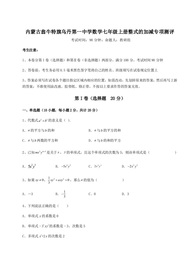 解析卷内蒙古翁牛特旗乌丹第一中学数学七年级上册整式的加减专项测评试卷（含答案详解版）