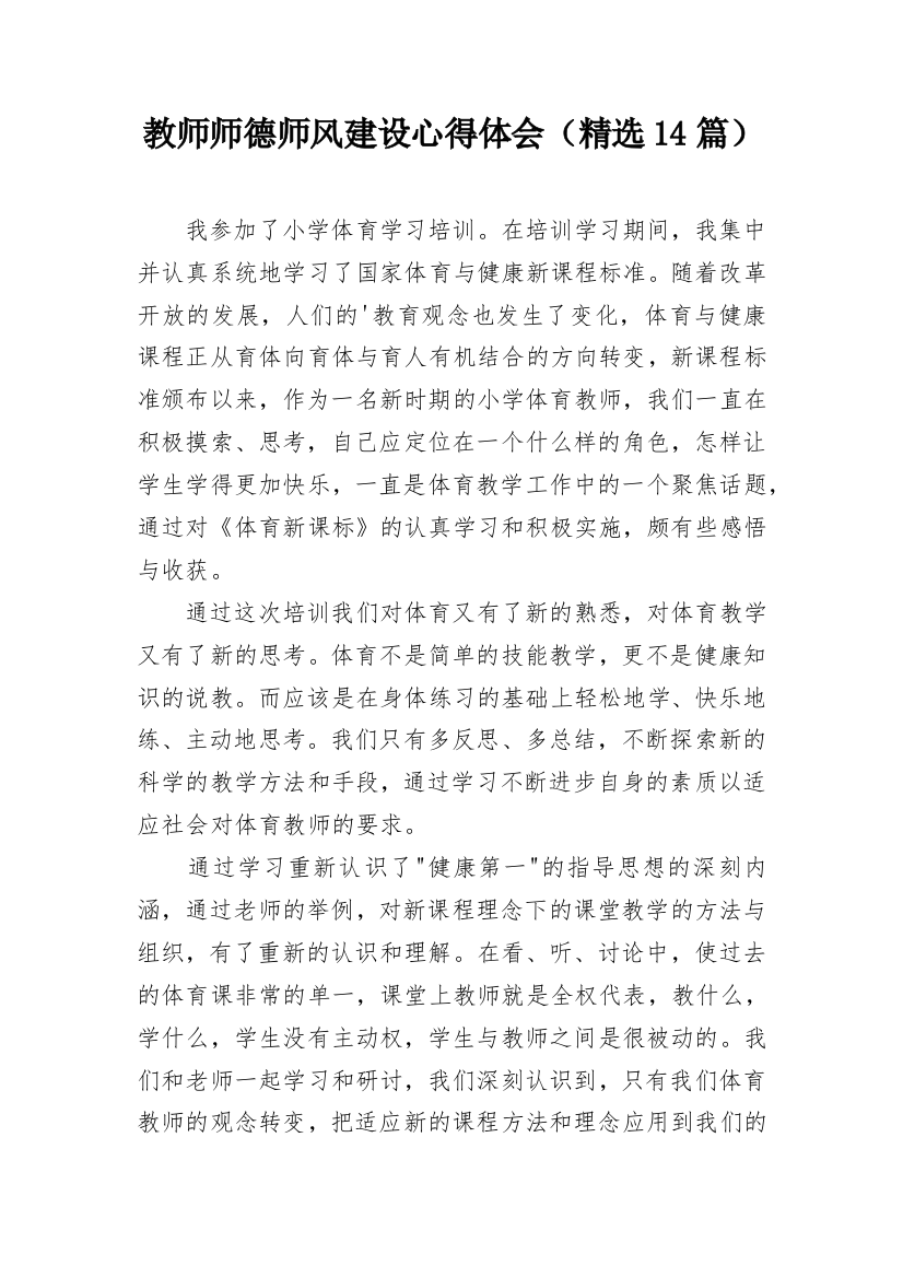 教师师德师风建设心得体会（精选14篇）