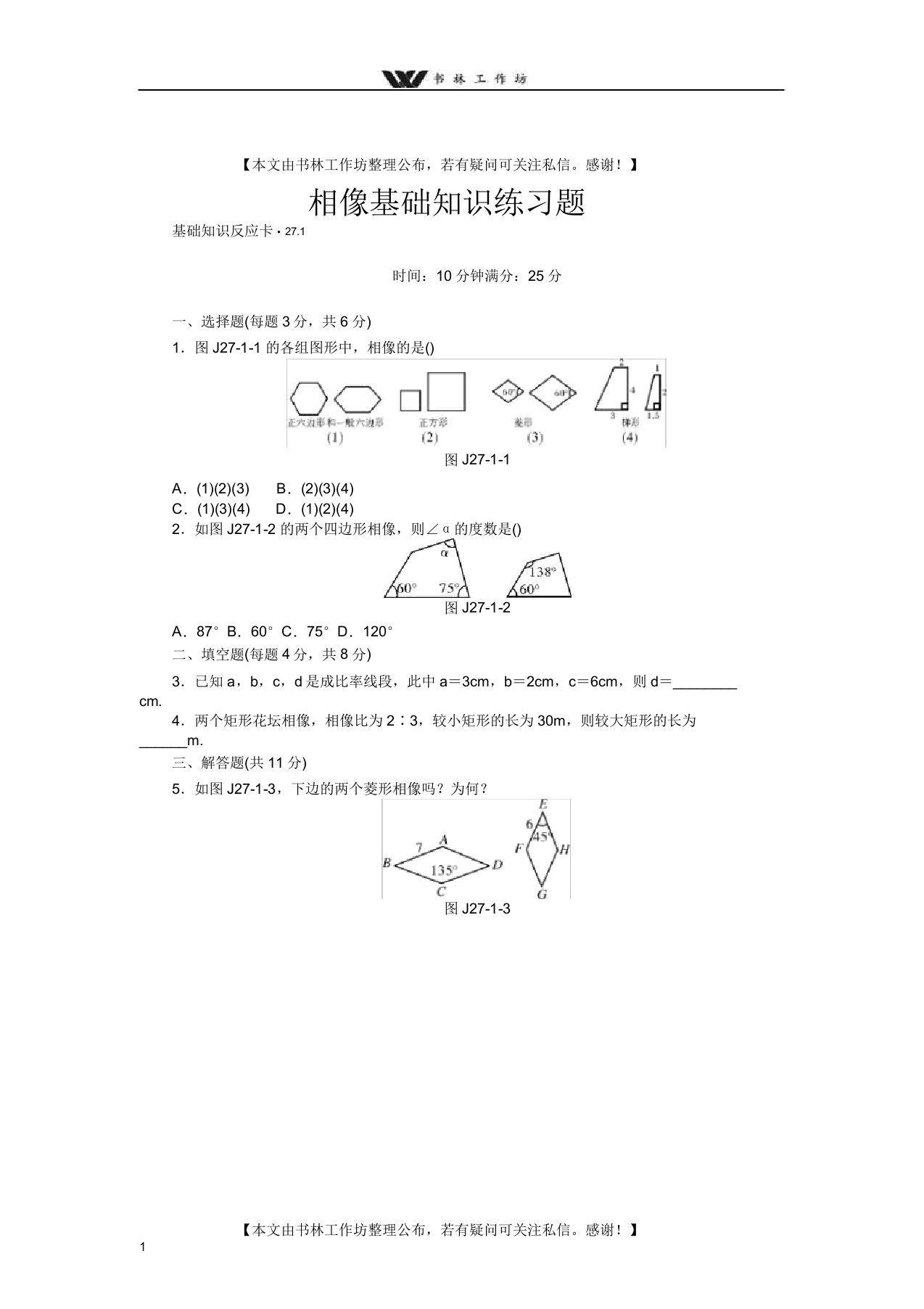 九年级数学相似基础知识练习题课堂小测(共4课时)