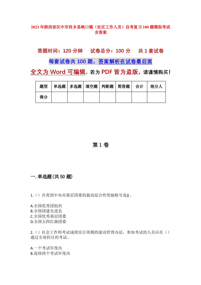 2023年陕西省汉中市西乡县峡口镇社区工作人员自考复习100题模拟考试含答案