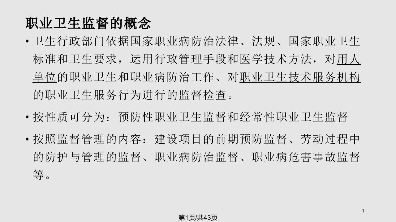 职业病防治法律与职业卫生监督PPT课件