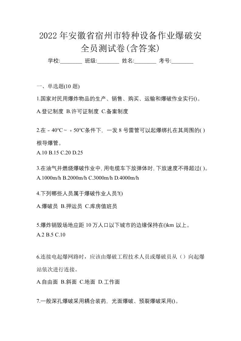 2022年安徽省宿州市特种设备作业爆破安全员测试卷含答案