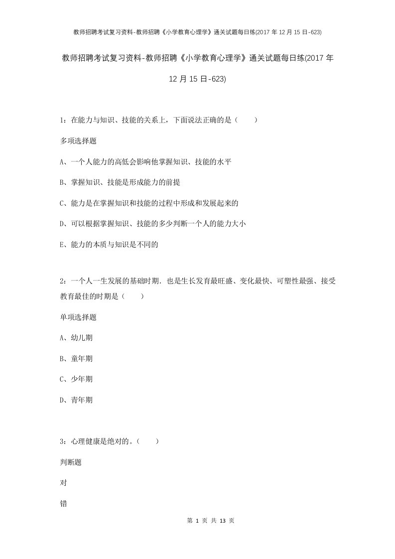 教师招聘考试复习资料-教师招聘小学教育心理学通关试题每日练2017年12月15日-623