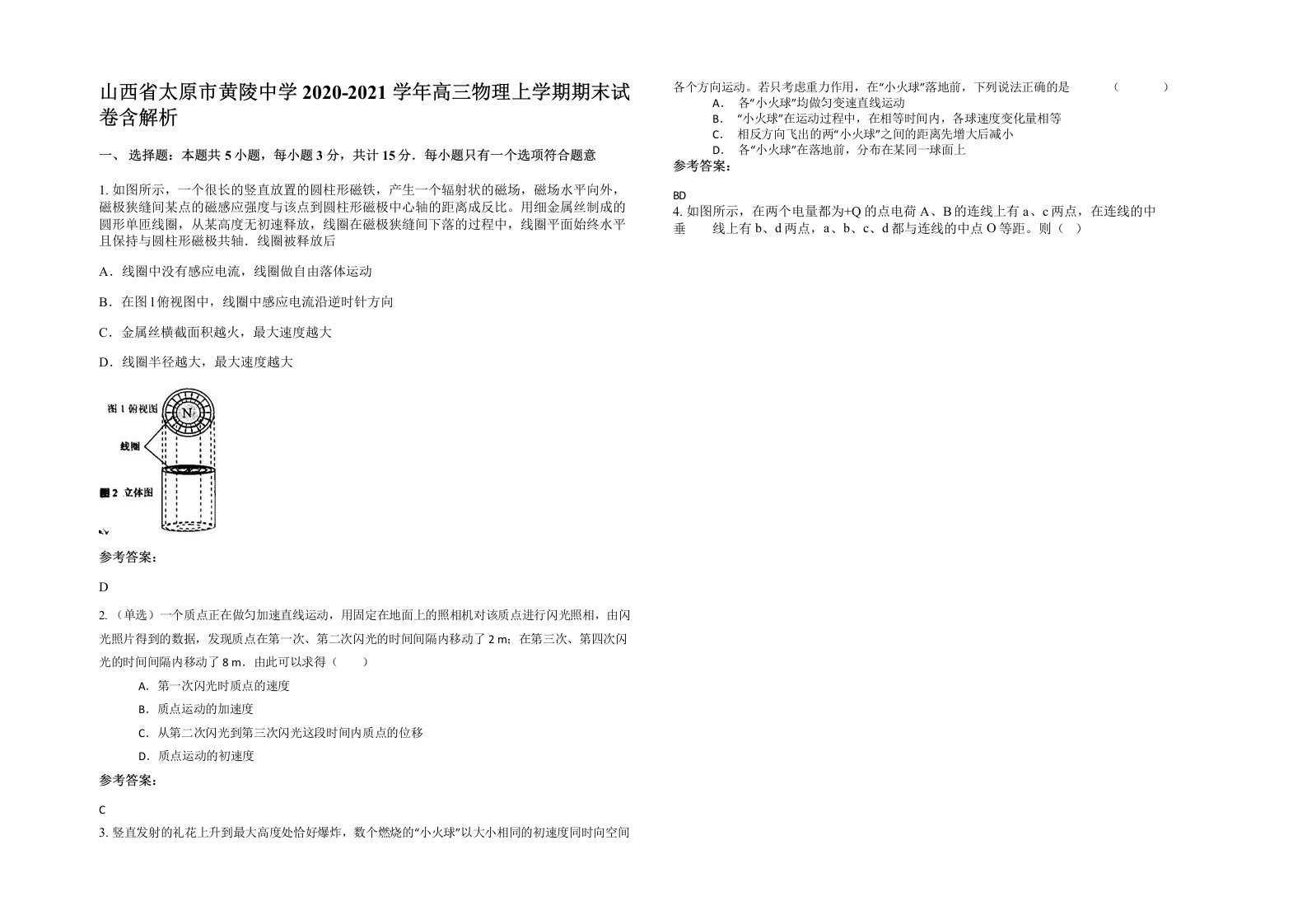 山西省太原市黄陵中学2020-2021学年高三物理上学期期末试卷含解析