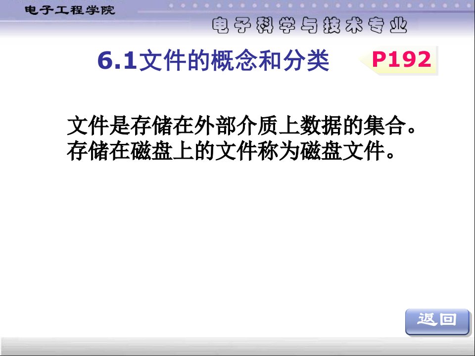 C语言文件中数据的访问与存储课件