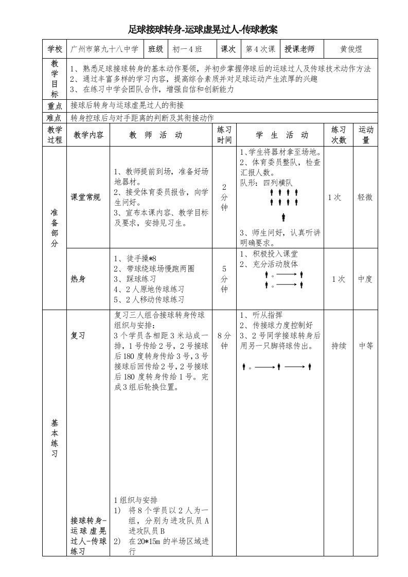 足球接球转身-运球虚晃过人-传球教案