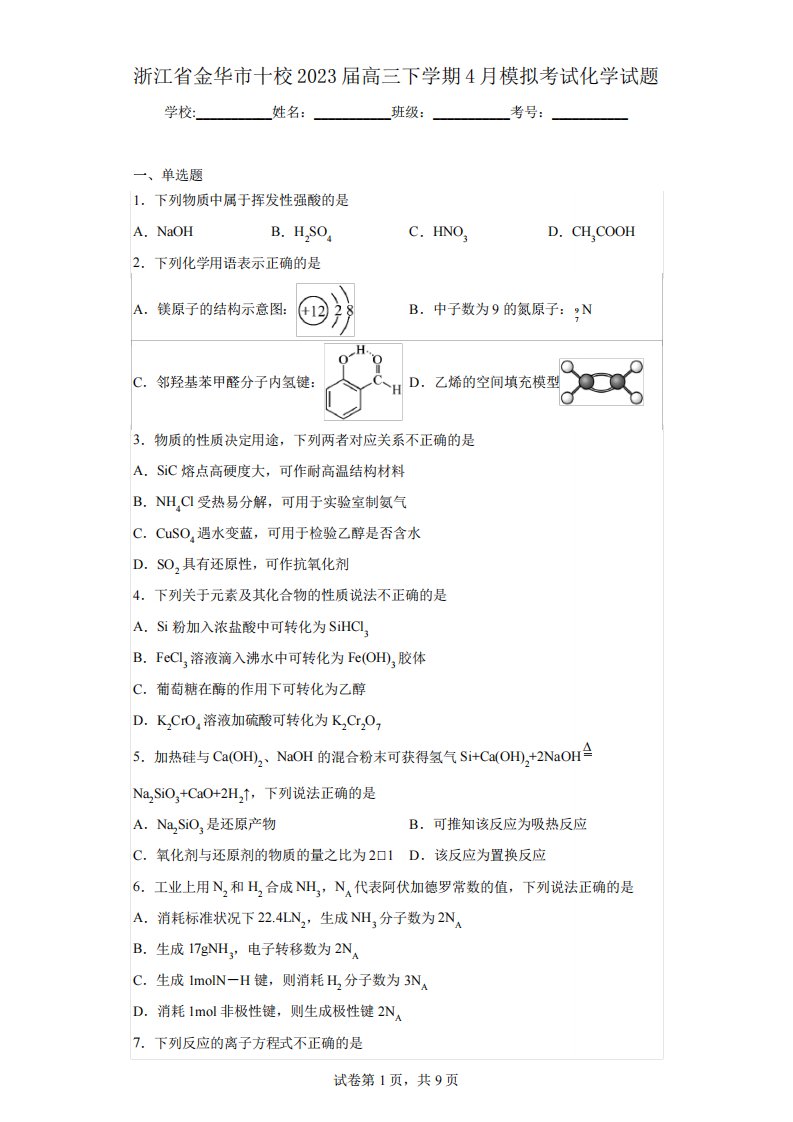 浙江省金华市十校2023届高三下学期4月模拟考试化学试题