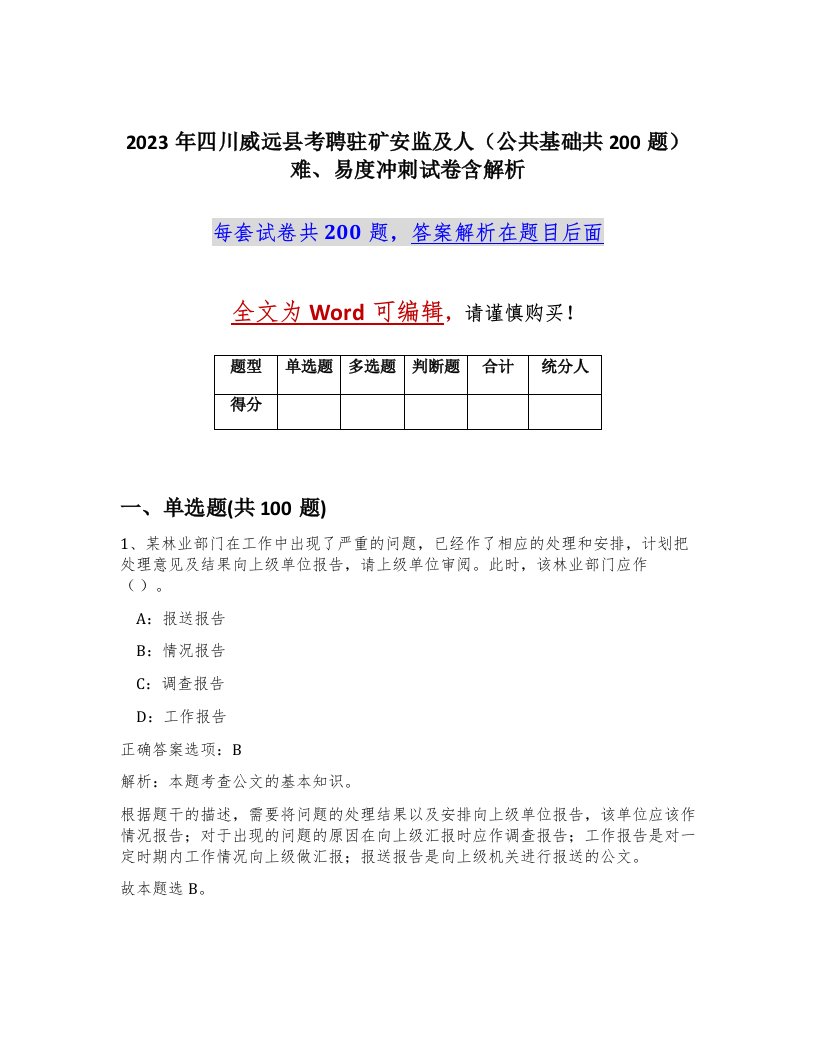 2023年四川威远县考聘驻矿安监及人公共基础共200题难易度冲刺试卷含解析